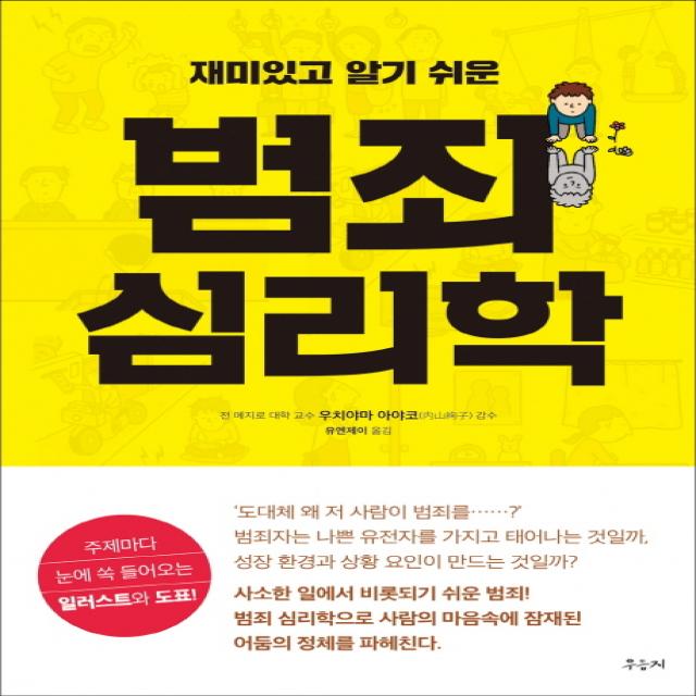재미있고 알기 쉬운 범죄 심리학:주제마다 눈에 쏙 들어오는 일러스트와 도표! 우듬지