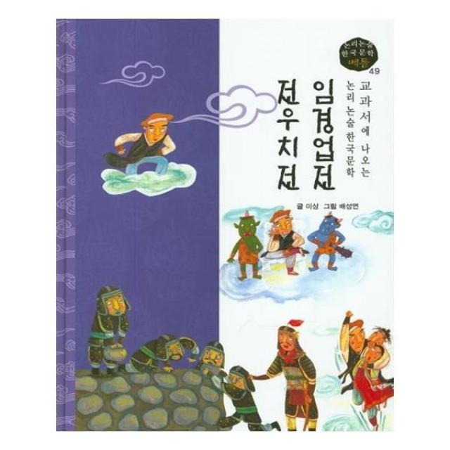 유니오니아시아 임경업전 전우치전 논리논술 한국문학 베틀 49 양장본 HardCover