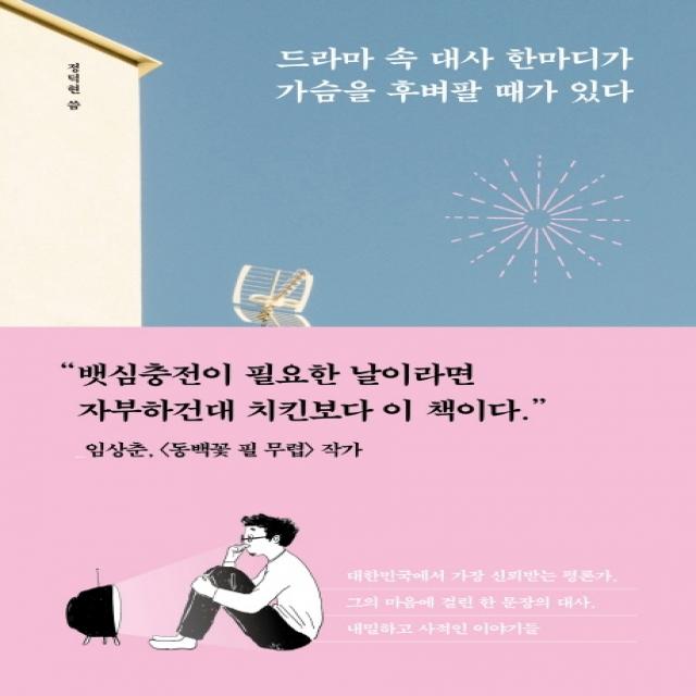 드라마 속 대사 한마디가 가슴을 후벼팔 때가 있다:지친 나를 위로하는 인생의 명대사들, 가나출판사