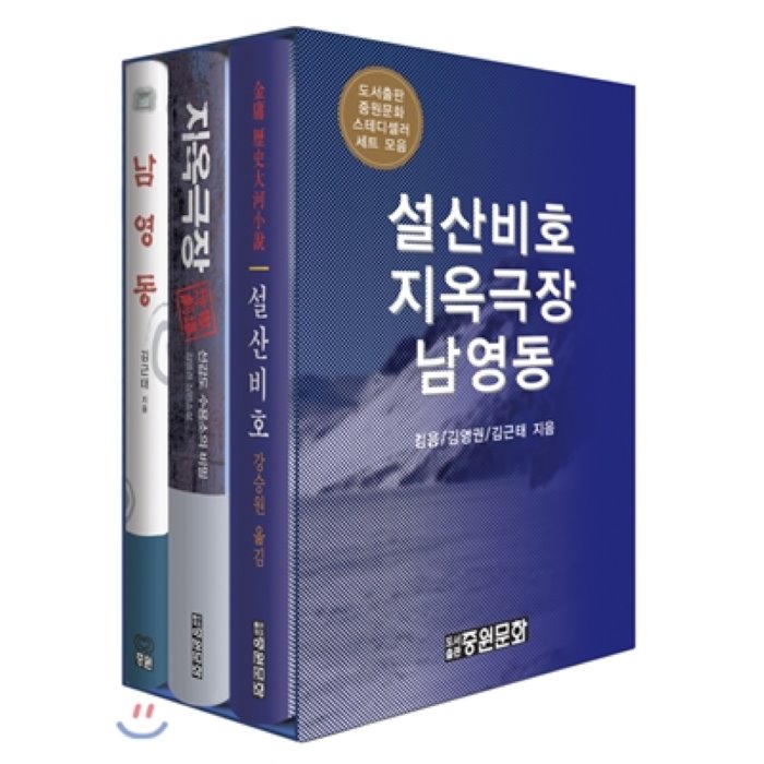 설산비호 지옥극장 남영동 세트, 중원문화