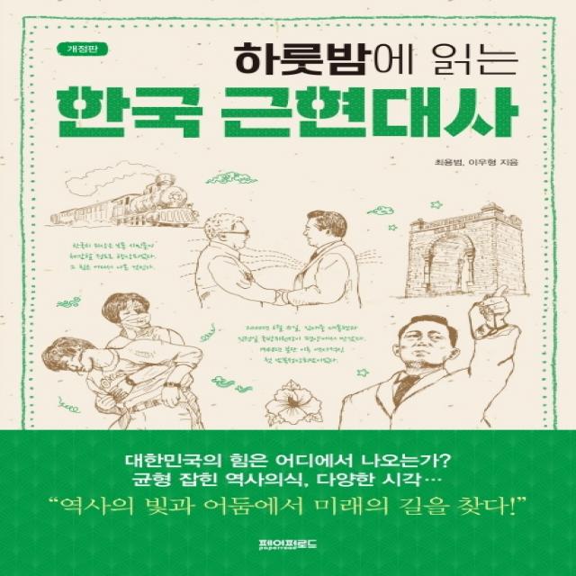 하룻밤에 읽는 한국 근현대사