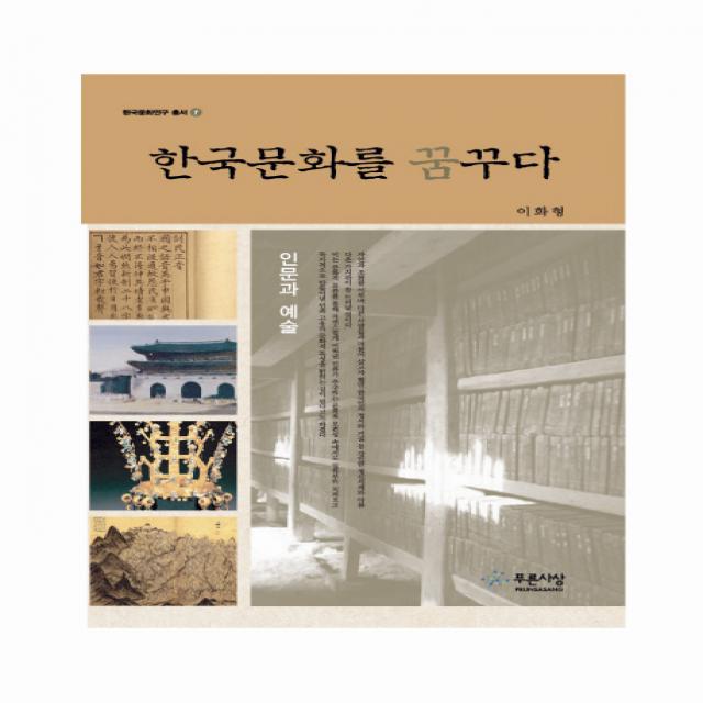 한국문화를 꿈꾸다:인문과 예술, 푸른사상