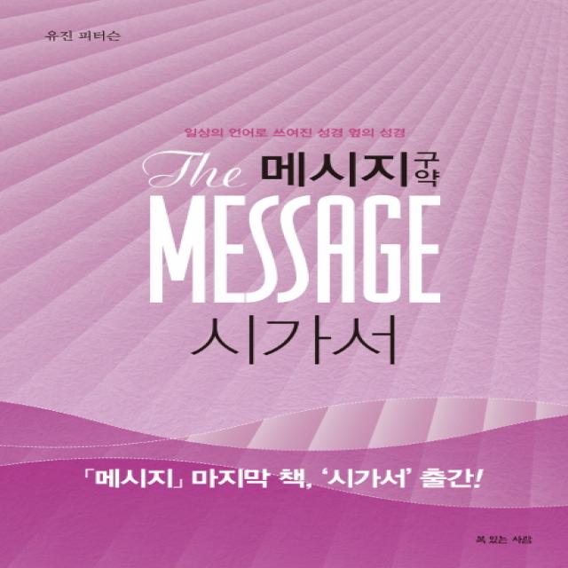 메시지 구약: 시가서:일상의 언어로 쓰여진 성경 옆의 성경, 복있는사람