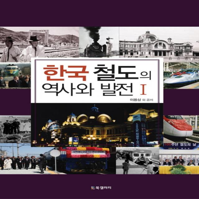 한국 철도의 역사와 발전 1, BG북갤러리