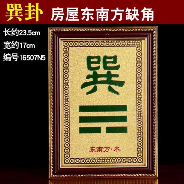 현판 풍수각 집 모자라다 보각 수반 서북각 팔괘 걸이용품 걸이명패 건괘 곤괘패 715223961, 클래식 타입 모자라다 동남 손괘