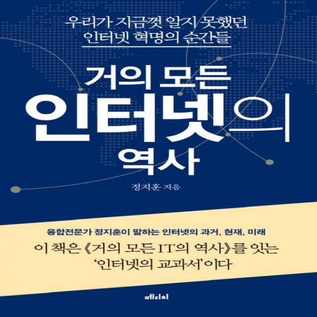 거의 모든 인터넷의 역사:우리가 지금껏 알지 못했던 인터넷 혁명의 순간들, 메디치미디어