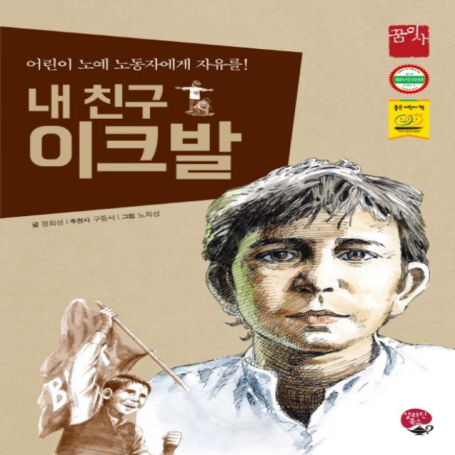 내 친구 이크발:어린이 노예 노동자에게 자유를!, 영림카디널