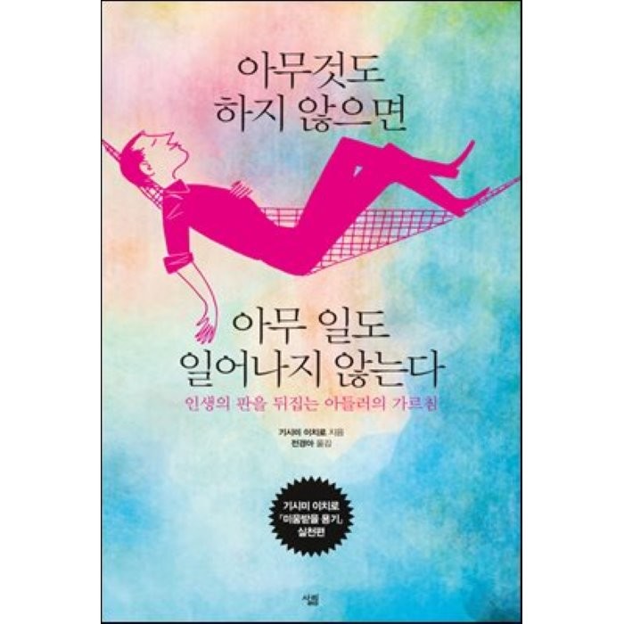 아무것도 하지 않으면 아무 일도 일어나지 않는다:인생의 판을 뒤집는 아들러의 가르침, 살림