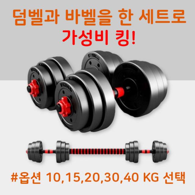 R8 바벨세트 무게조절덤벨 아령 운동기구 10kg 15kg 20kg 30kg세트 40kg 가정용 헬스용품 덤벨중량조절 홈트레이닝기구 조립식덤벨 바벨 홈트