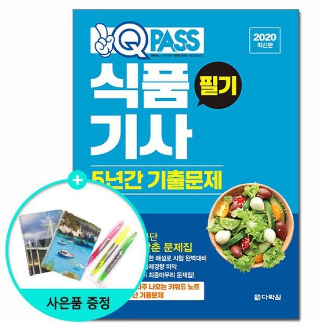 2020 원큐패스 식품기사 필기 5년간 기출문제 /다락원