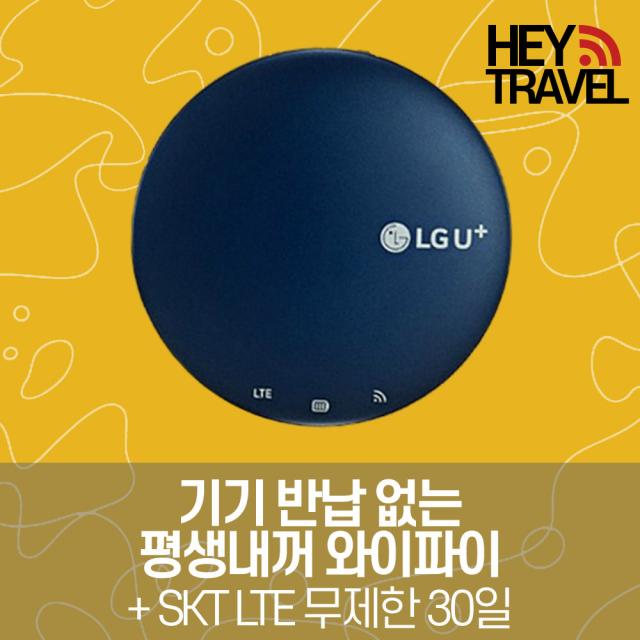 헤이트래블 SKT 포켓 와이파이 반납없는 국내 LTE 무제한 무약정 휴대용 휴대폰 노트북 사용가능 한국 에그 공유기 데이터 단기 장기 요금제 무선인터넷