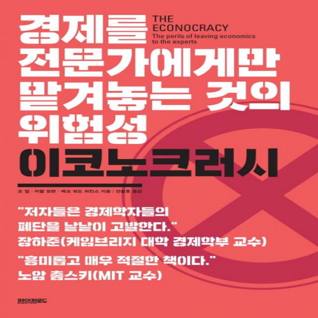 이코노크러시:경제를 전문가에게만 맡겨놓는 것의 위험성 페이퍼로드