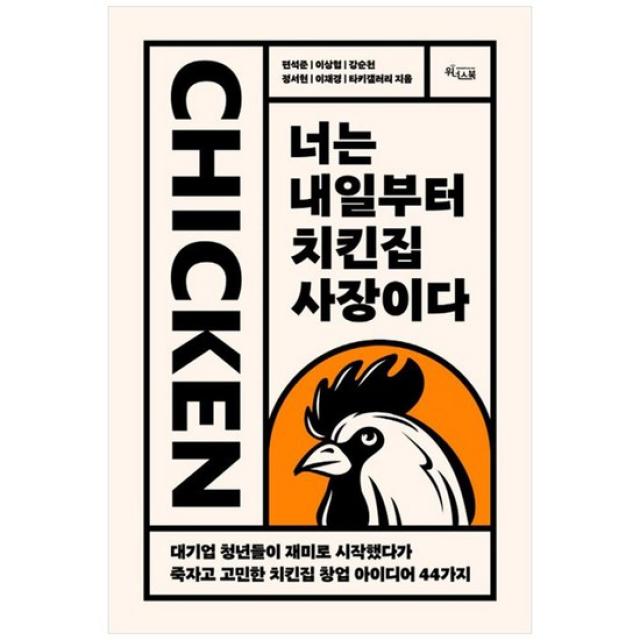 [가을책방] [위너스북] 너는 내일부터 치킨집 사장이다 대기업