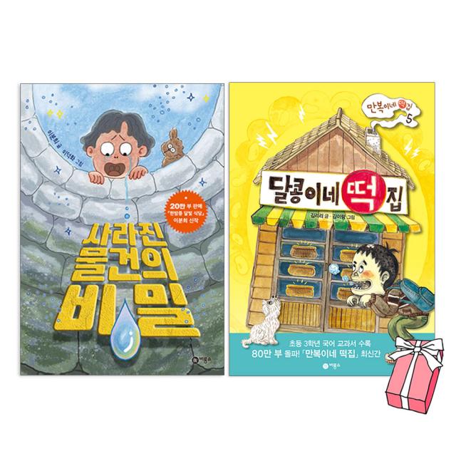 달콩이네 떡집+사라진 물건의 비밀 (전2권 세트) 난 책읽기가좋아 + 사은품 제공