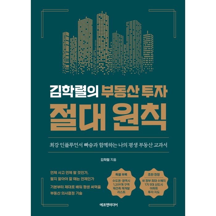 김학렬의 부동산 투자 절대 원칙:최강 인플루언서 빠숑과 함께하는 나의 평생 부동산 교과서, 김학렬 저, 에프엔미디어