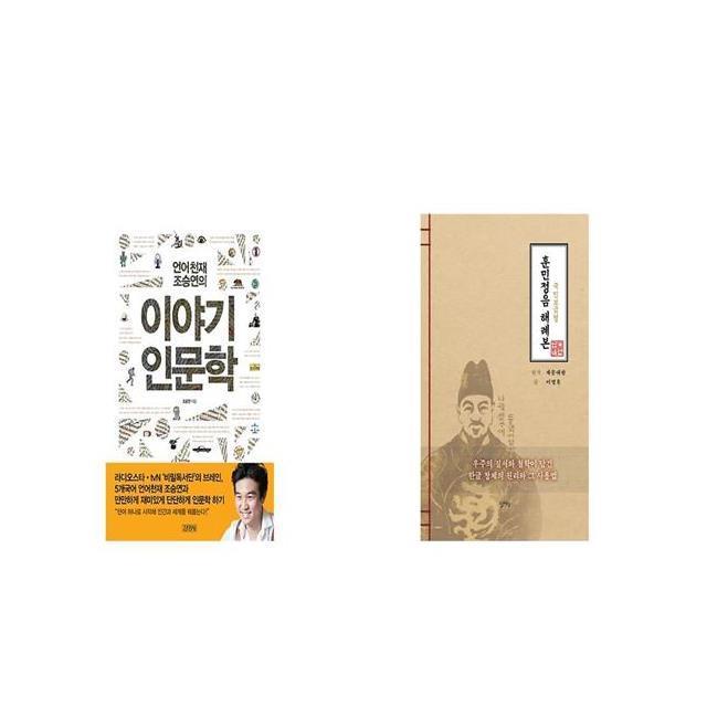 언어천재 조승연의 이야기 인문학 + 국민보급형 훈민정음 해례본 [세트상품]