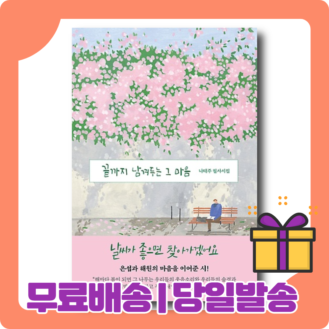 끝까지 남겨두는 그 마음 : 나태주와 마주 앉는 경험 (필사집)