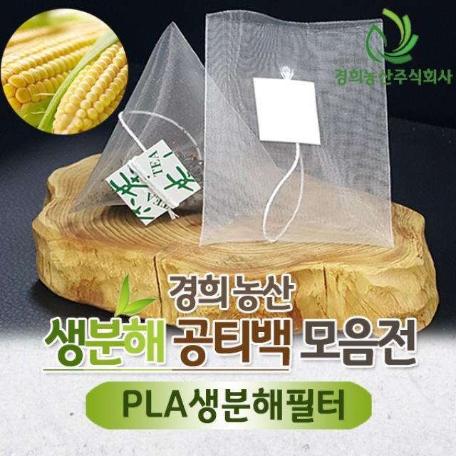 다경TEABAG 친환경생분해(PLA), 100개, 30-1번실태그없는공티백(생분해메쉬필터)중