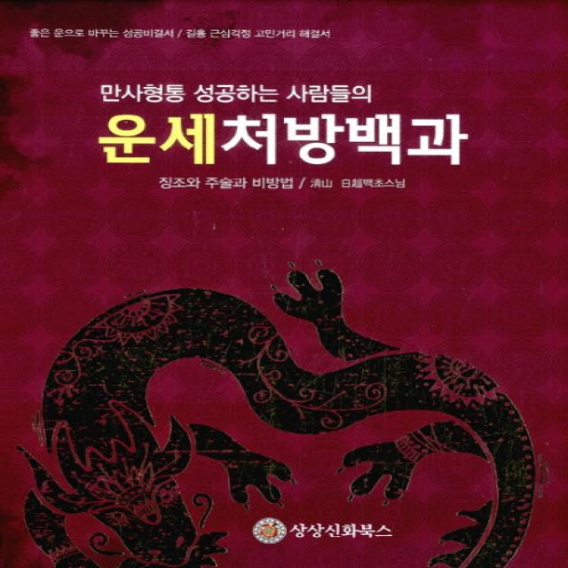 만사형통 성공하는 사람들의 운세처방백과:징조와 주술과 비방법, 상상신화북스