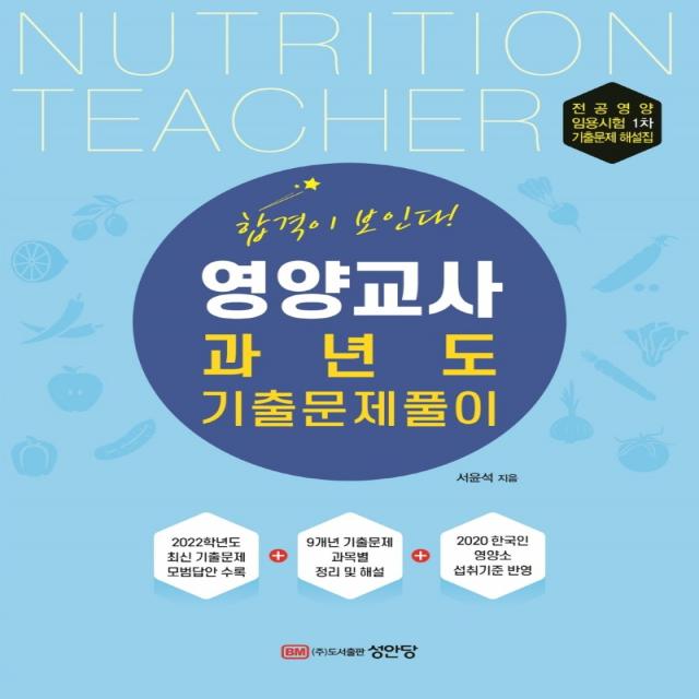 영양교사 과년도 기출문제풀이:2022년도 최신 기출문제 수록, 2020 한국인 영양소 섭취기준 반영, 성안당