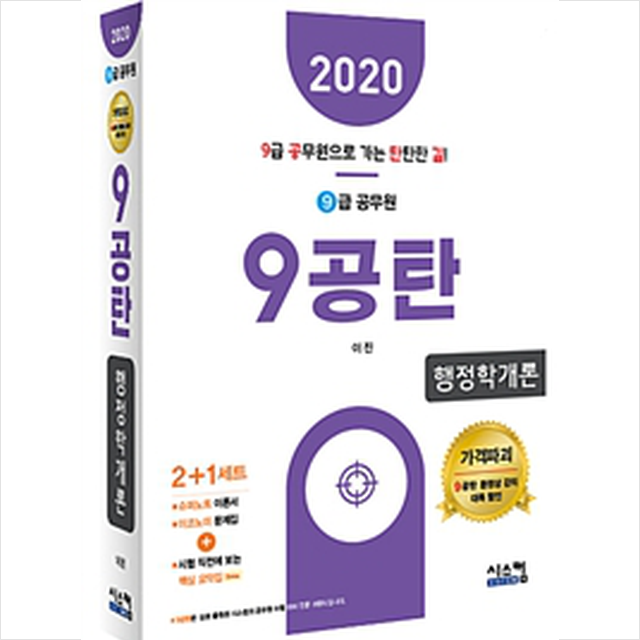 2020 9급 공무원 9공탄 행정학개론 스프링제본 3권 (교환&반품불가)