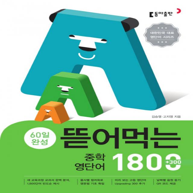 60일 완성 뜯어먹는 중학 영단어 1800, 동아출판