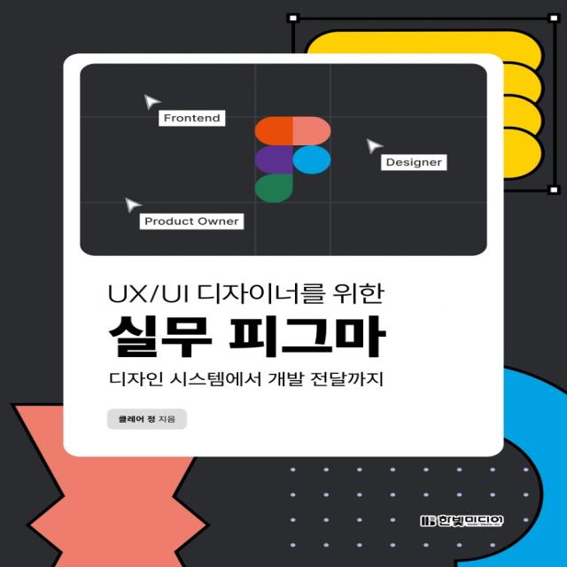 UX/UI 디자이너를 위한 실무 피그마:디자인 시스템에서 개발 전달까지, 한빛미디어