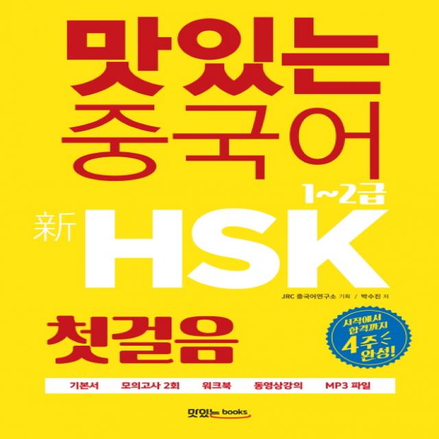 맛있는 중국어 신HSK 첫걸음 1~2급:시작에서 합격까지 4주 완성, 맛있는북스