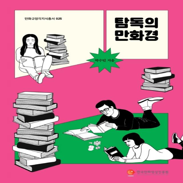 탐독의 만화경, 한국만화영상진흥원