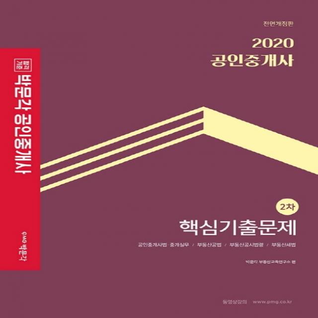 합격기준 박문각 공인중개사 2차 핵심기출문제(2020):공인중개사법 중계실무/부동산공법/부동산고시법령/부동산세법