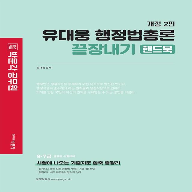 유대웅 행정법총론 끝장내기 핸드북:9,7급 공무원 시험대비, 박문각