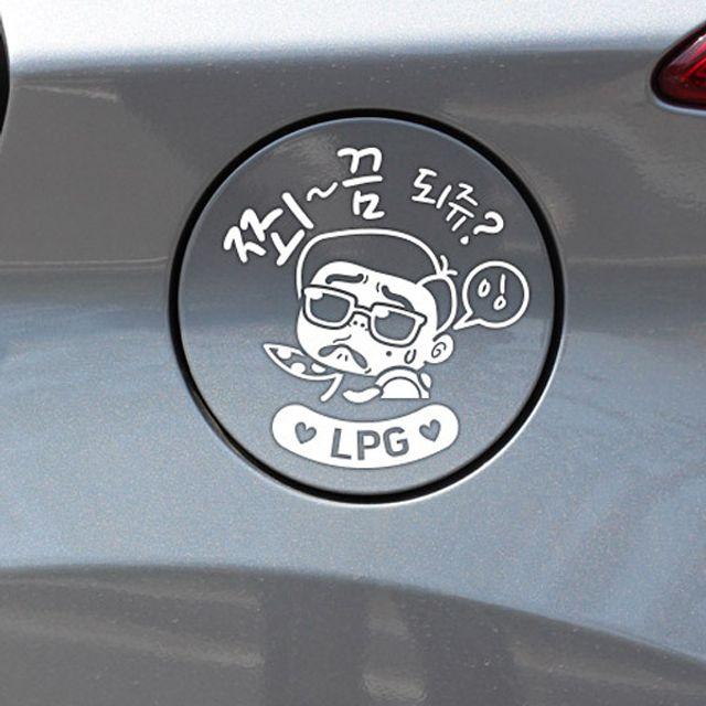 쬐끔되쥬쌈둥이 LPG 자동차 주유구스티커-화이트