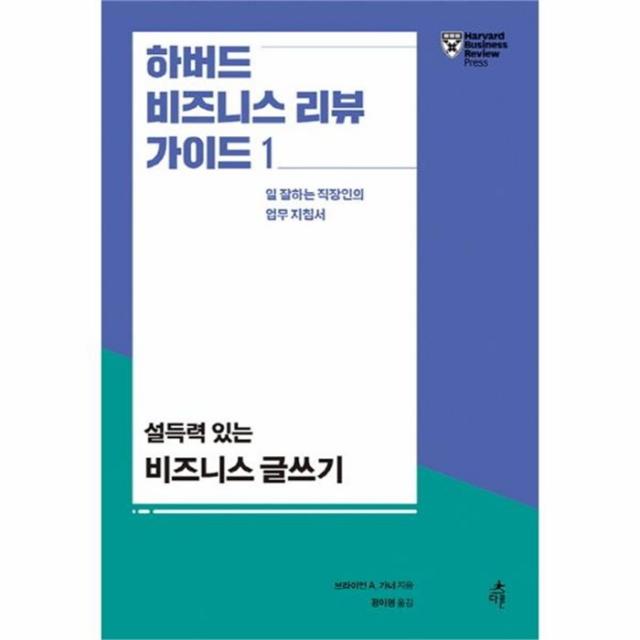 유니오니아시아 설득력있는 비즈니스 글쓰기 1 하버드 비즈니스 리뷰 가이드