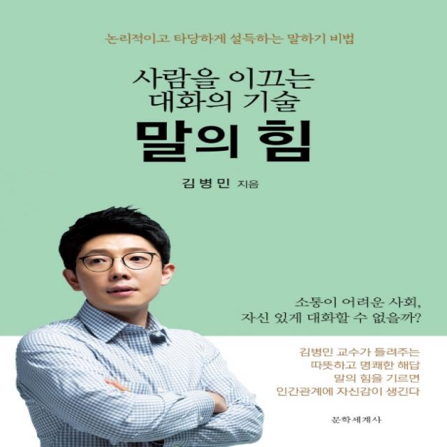 말의 힘:사람을 이끄는 대화의 기술 | 논리적이고 타당하게 설득하는 말하기 비법, 문학세계사