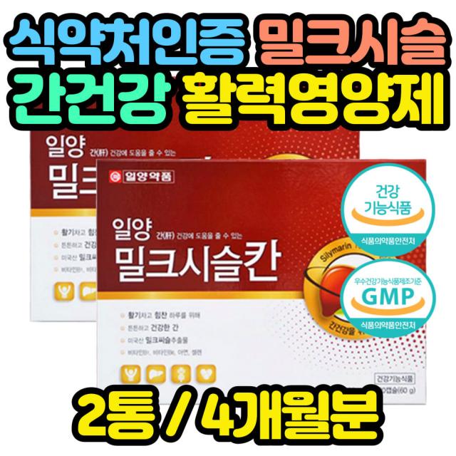 간에 좋은 영양제 실리마린 밀크시슬 칸 120캡슐x2통 해외 직구 외국 수입 피곤할때 육체 비타민