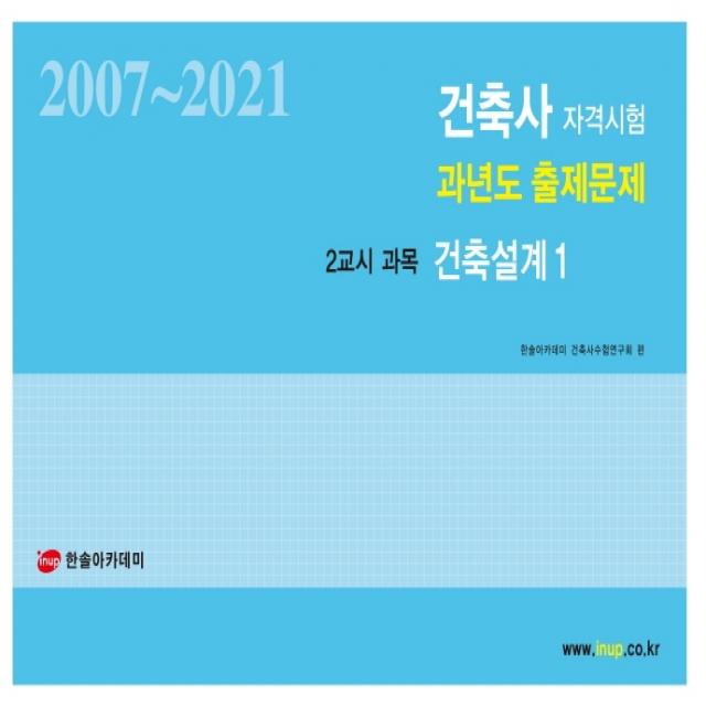 2022 건축사자격시험 과년도 출제문제 2교시 건축설계 1:2007~2021년 기출수록, 한솔아카데미