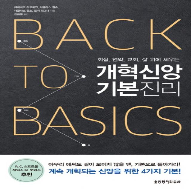 개혁신앙 기본진리:회심 언약 교회 삶 위에 세우는 생명의말씀사