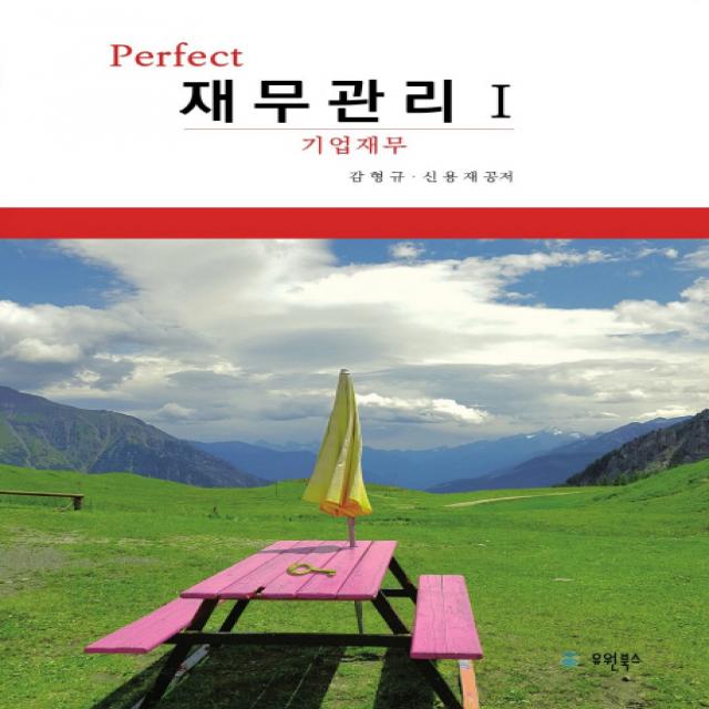 Perfect 재무관리. 1:기업재무, 유원북스