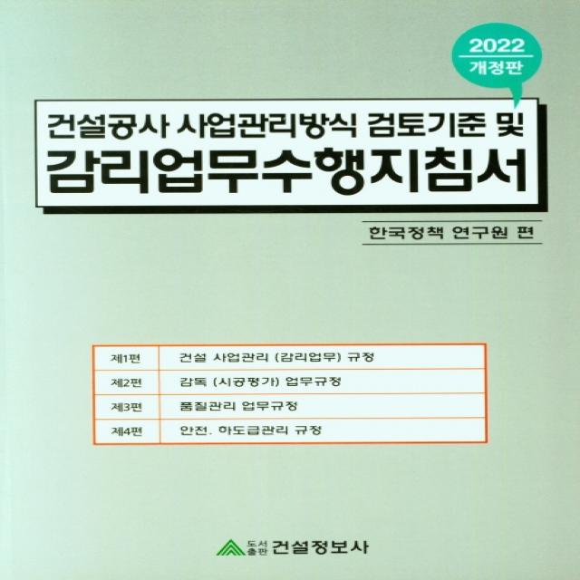 건설공사 사업관리방식 검토기준 및 감리업무수행지침서(2022), 한국정책연구원 편, 건설정보사