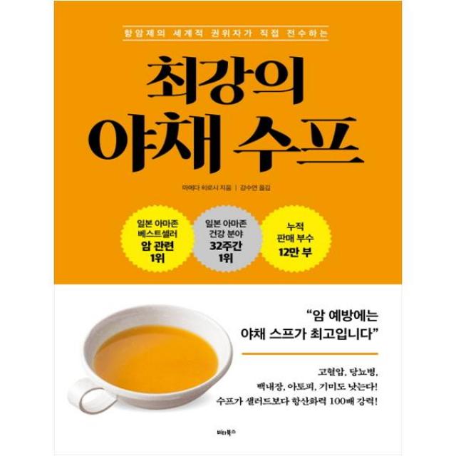 [비타북스] 항암제의 세계적 권위자가 직접 전수하는 최강의 야채 수프 #