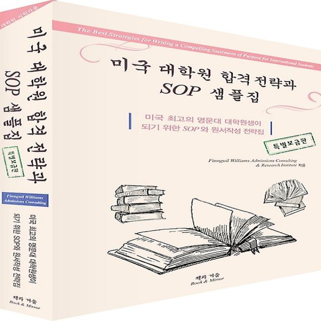 미국 대학원 합격 전략과 SOP 샘플집 (특별보급판), 책과 거울