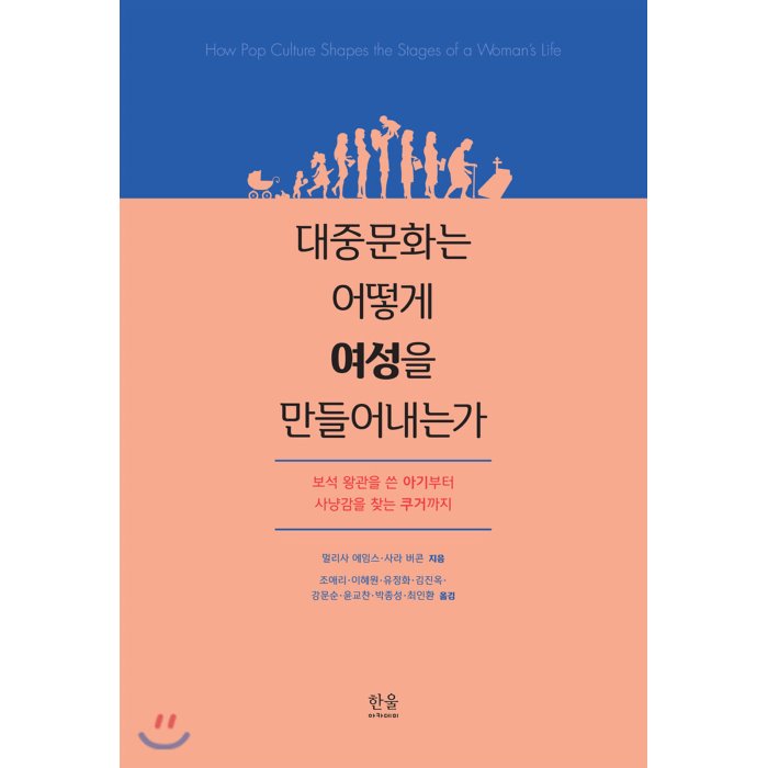 대중문화는 어떻게 여성을 만들어내는가 : 보석 왕관을 쓴 아기부터 사냥감을 찾는 쿠거까지, 한울엠플러스