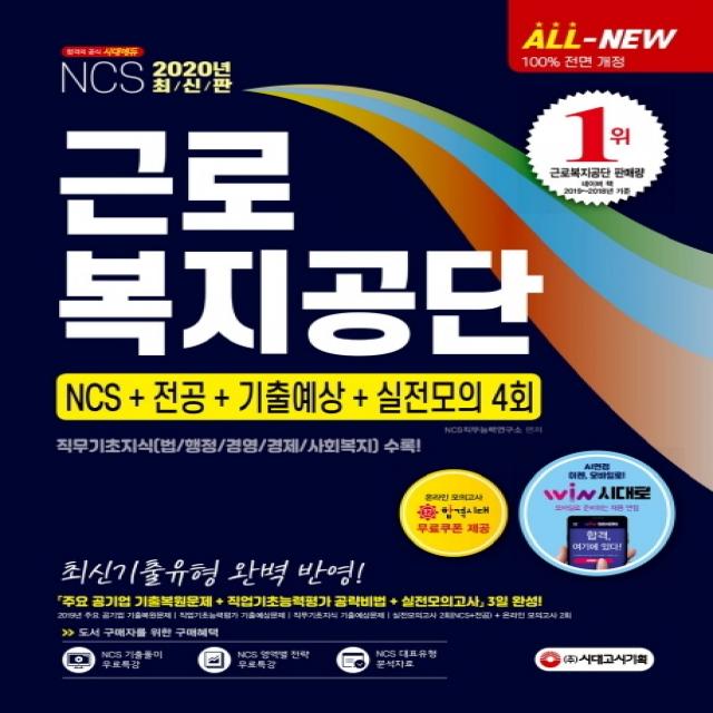 All-New 근로복지공단 NCS+전공+기출예상+실전모의 4회(2020):직무기초지식(법/행정/경영/경제/사회복지) 수록!, 시대고시기획