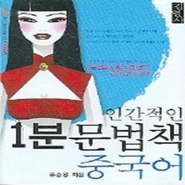 인간적인 1분 문법책 중국어, 김영사