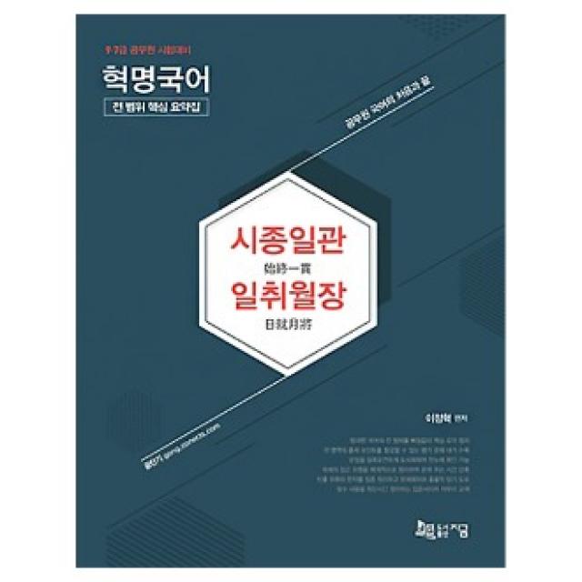 도서출판 지금 혁명국어 시종일관 일취월장 전 범위 핵심 요약집 지금