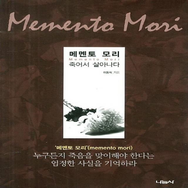 메멘토 모리:죽어서 살아나다, 나눔사