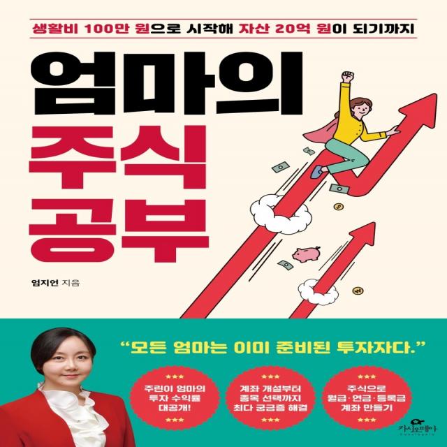 엄마의 주식 공부:생활비 100만 원으로 시작해 자산 20억 원이 되기까지, 카시오페아