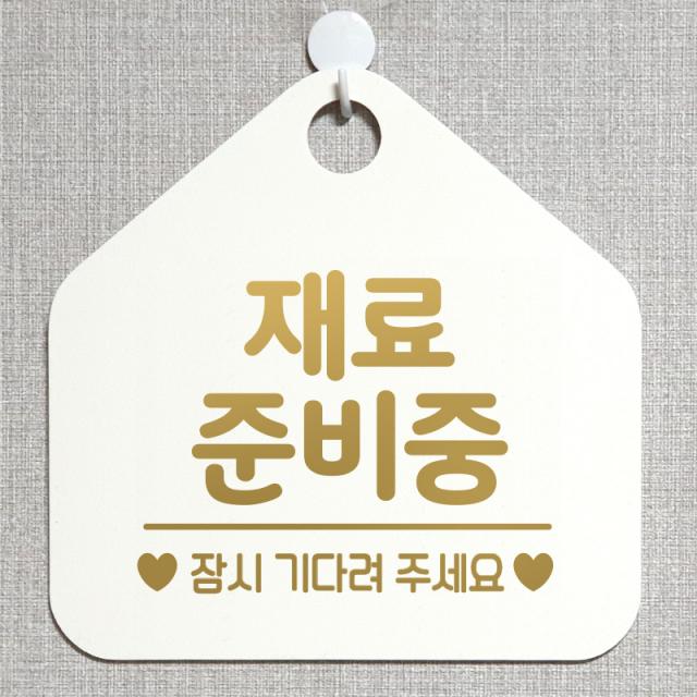 제제데코 안내판 안내문구 브레이크타임 오픈 잠시외출중 셀프 휴무 안내표지판 팻말 알림판 사무실 제작 131재료준비중 오각20cm, 131재료준비중 오각형 단면(포맥스 화이트+문구 골드무광), 1개