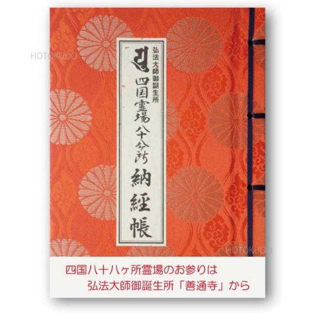납경장홍법대사의 탄생소 시코쿠 영지 팔십팔곳 커버자 법 덕택도 오리지널 책갈피자 미니 사이즈 주, 단일상품