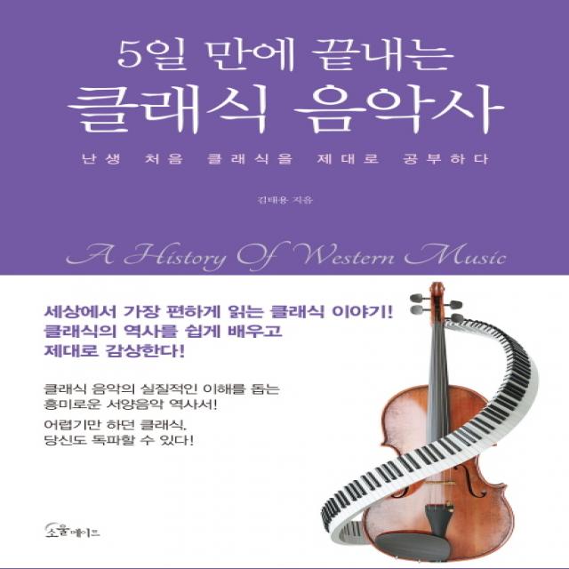 5일 만에 끝내는 클래식 음악사:난생 처음 클래식을 제대로 공부하다, 소울메이트